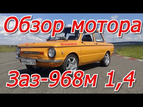 Видео: Обзор Мотора Заз-968 1,4