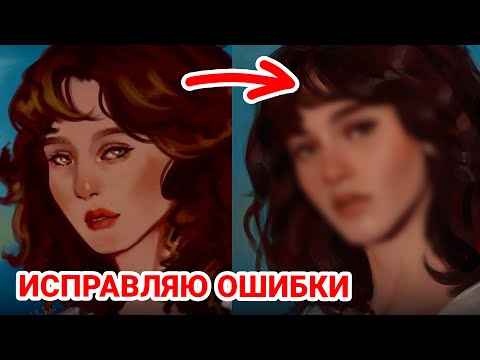 Видео: КАК РИСОВАТЬ ПОРТРЕТ/ ДОРАБАТЫВАЮ АРТЫ ПОДПИСЧИКОВ