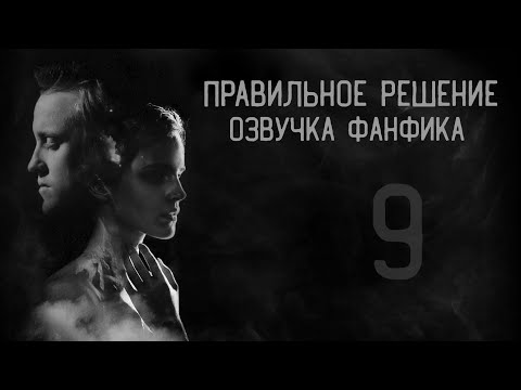 Видео: Правильное решение – Глава  9 l Озвучка фанфика по драмионе