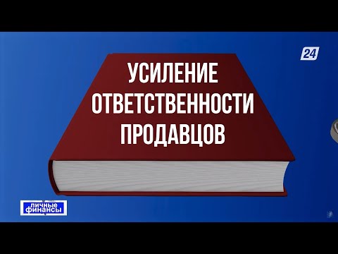 Видео: Новый Закон о защите прав потребителей: ответственность продавцов усилят | Личные финансы