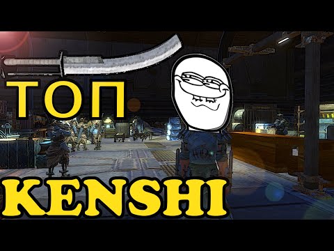 Видео: Kenshi Где купить лучшее оружие? ща покажу! 4к HD