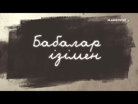 Видео: Бабалар ізімен - Тоқабай Құрмашты кім атты