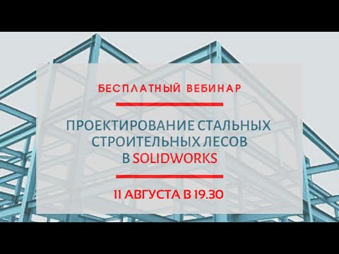 Видео: Проектирование стальных строительных  лесов в среде Solidworks