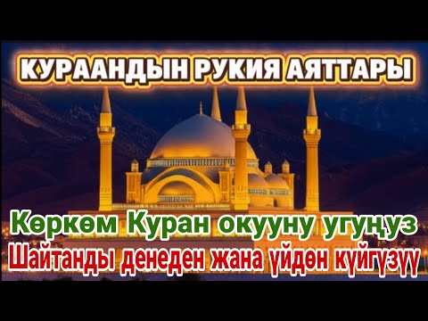 Видео: ҮЙДҮ ЖИН МЕНЕН ШАЙТАНДАН ТАЗАЛОО | КҮЧТҮҮ КУРААН ОКУУ
