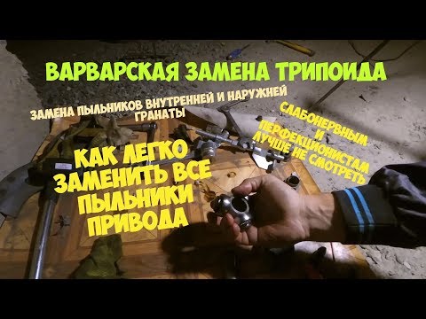 Видео: Простейшая замена пыльника трипоида и наружной гранаты, шруса. Chery Элара, Фора, Alia, A5, A520
