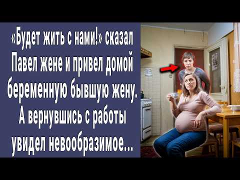 Видео: Поживет у нас! сказал муж и ПРИВЕЛ домой БЕРЕМЕННУЮ бывшую жену. А вернувшись с работы ПОХОЛОДЕЛ...