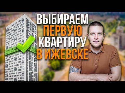 Видео: ВЫБИРАЕМ ПЕРВУЮ КВАРТИРУ В ИЖЕВСКЕ - ТОП 3 ВАРИАНТА!