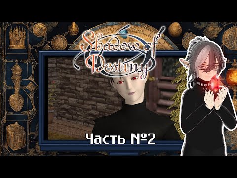 Видео: The Shadow of Destiny. Прохождение — Часть 2.