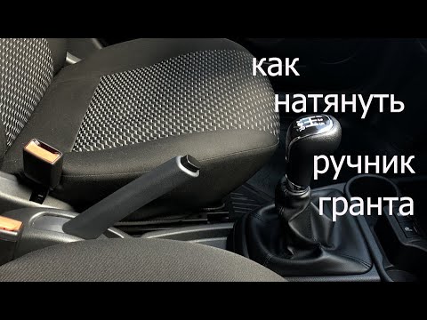 Видео: натяжка ручника гранта ваз