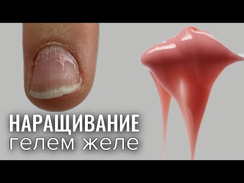 Видео: НАРАЩИВАНИЕ ГЕЛЕМ ЖЕЛЕ . Виктория Авдеева