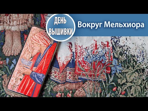 Видео: 156. Что с многоцветкой ? / Вокруг Мельхиора /