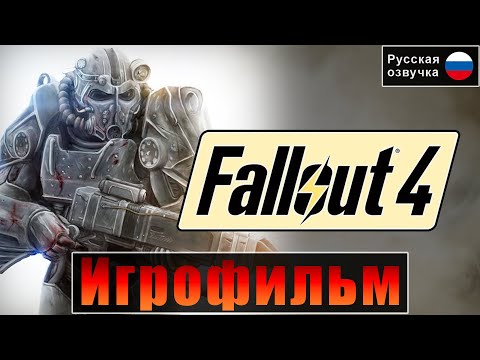 Видео: Игрофильм Fallout 4 | Русская Озвучка [Братство Стали] Прохождение Без Комментариев