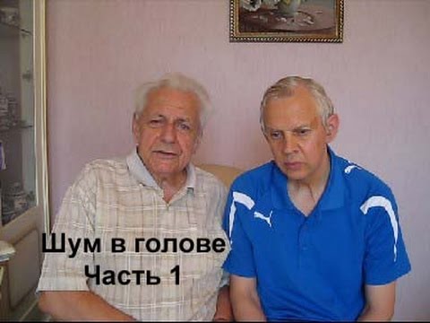 Видео: Неумывакин Шум в голове Часть 1