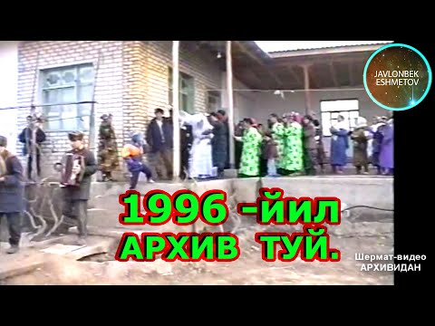 Видео: 1996 йил Бахром + Назокат никох туйи Шовот Кангли махалласи Шермат - Видео архивидан.
