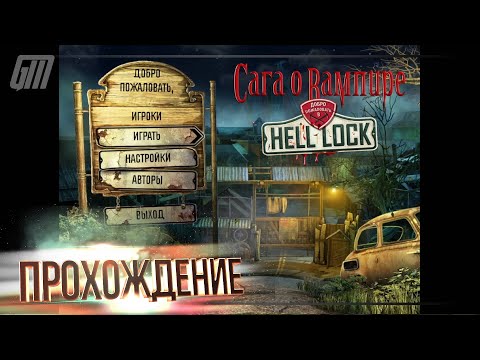 Видео: Сага о вампире 2: Добро пожаловать в Hell Lock. Прохождение #1