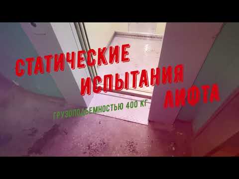 Видео: Статические испытания лифта