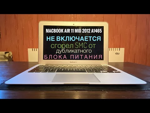 Видео: Диагностика не включается MacBook Air 11 Mid 2012 A1465