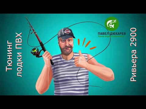 Видео: Тюнинг лодки ПВХ. Ривьера 2900.