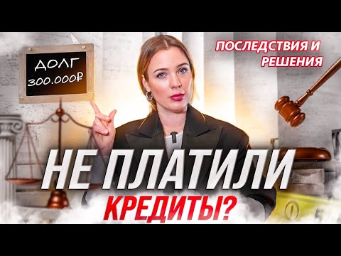Видео: Перестали платить по кредитам! Что будет? Как не платить кредиты законно?
