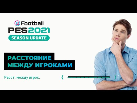Видео: PES 2021. Растояние между игроками на примере.