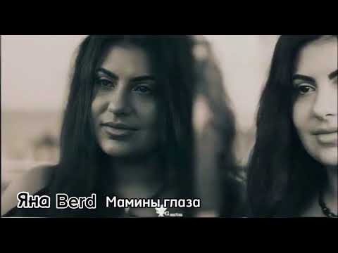Видео: Яна Berd - Мамины глаза (cover Тамара Гвердцители)