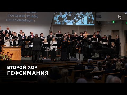 Видео: «Гефсимания» - Второй Хор