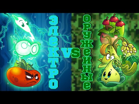 Видео: Электро vs Оружейные растения. Первый чемпионат PvZ Дичи. Полуфинал №2
