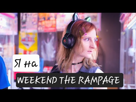 Видео: О том, как я попала на радио [WEEKEND THE RAMPAGE]