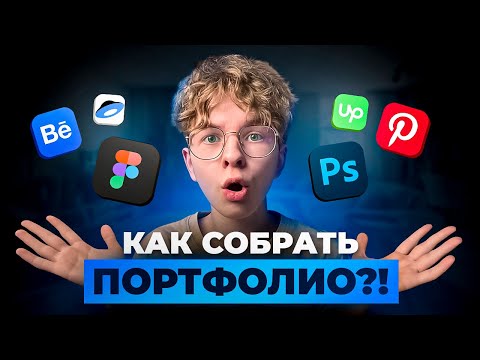 Видео: Где брать ИДЕИ для работ Графическому Дизайнеру БЕЗ КЛИЕНТОВ? Портфолио графического дизайнера
