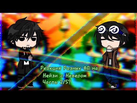 Видео: [ Реакция разных ФД на Нейзи с Невером] (2/5?)