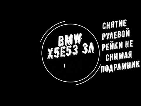 Видео: #BMW Х5е53 снимаем рулевую рейку, не снимая подрамник.