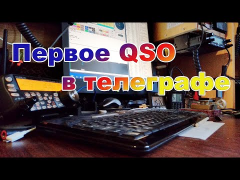 Видео: Твое первое QSO в телеграфе