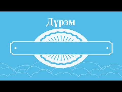Видео: Хятад хэл. Анхан шат. Хичээл #14