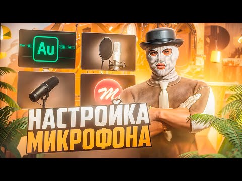 Видео: НАСТРОЙКА МИКРОФОНА + ГОЛОС КАК У ДИКТОРА | GTA 5 RP | MAJESTIC RP
