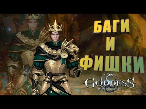 Видео: Goddess: Primal Chaos. Баги и фишки на старте для новичков.