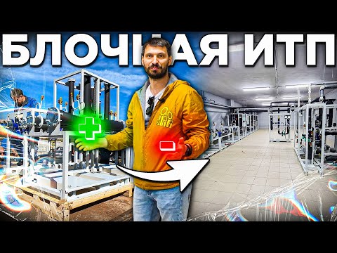 Видео: БЛОЧНЫЙ ТЕПЛОВОЙ ПУНКТ. Наш отзыв, ПЛЮСЫ и МИНУСЫ.