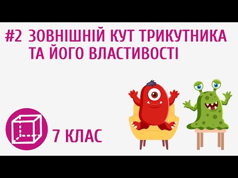 Видео: Зовнішній кут трикутника та його властивості #2