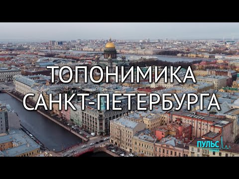 Видео: История названий улиц Санкт-Петербурга