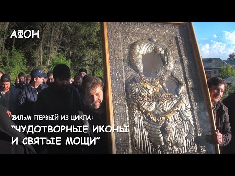 Видео: Мир Приключений - Фильм 1 из цикла: "Чудотворные иконы и святые мощи Афонских монастырей"