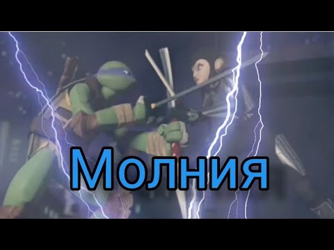 Видео: Молния Клип Лео и Карай