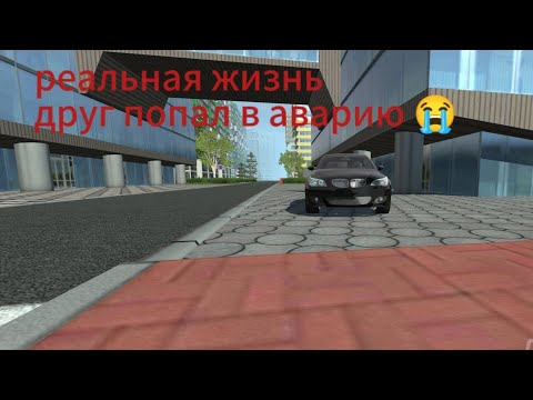 Видео: Мой друг попал в аварию реальная жизнь в симулятор автомобиля 2