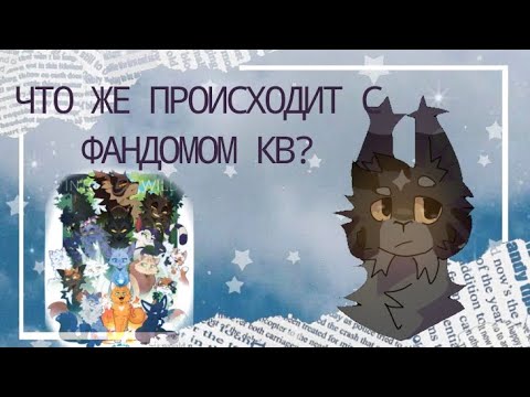 Видео: Почему фандом котов-воителей помирает? #коты-воители #кв #ос #теория #черничношерстная