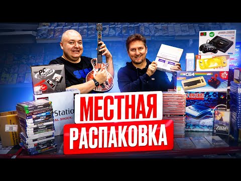 Видео: Распаковка от местных поставщиков в Нижегородском Магазине Денди