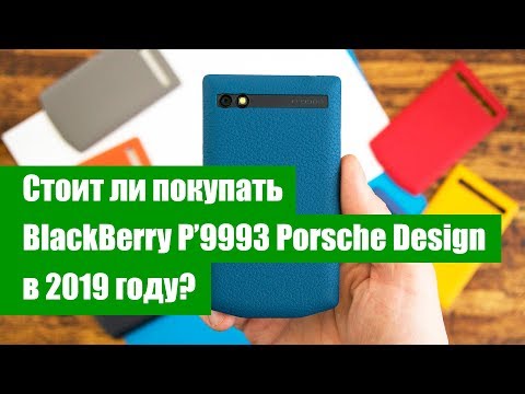 Видео: Стоит ли покупать BlackBerry P’9983 Porsche Design в 2019 году?