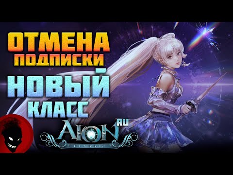Видео: Aion Classic (4game) 🔥 ОТМЕНА ПОДПИСКИ / НОВЫЙ КЛАСС / 4.0 ОБНОВЛЕНИЕ