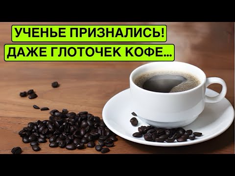 Видео: Вот она - правда! Реакция сосудов на кофе – вы будете удивлены!