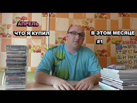 Видео: Что Я купил в этом месяце #1 много комиксов,  много игр на ПК