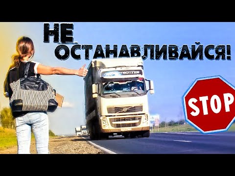 Видео: НЕ ПОДБИРАЙ НИКОГО, НЕ ОСТАНАВЛИВАЙСЯ!