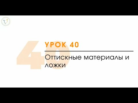 Видео: Оттискные стоматологические материалы. Основы для ассистента стоматолога.