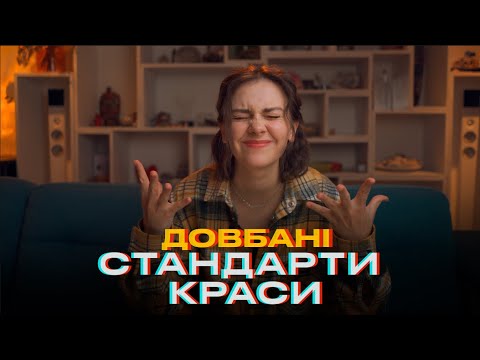 Видео: Я НЕ ВРОДЛИВА, ЩО РОБИТИ? Як позбутися комплексів щодо зовнішності?